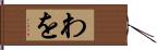 わを Hand Scroll