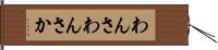 わんさ Hand Scroll