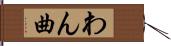 わん曲 Hand Scroll