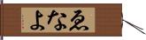 ゑなよ Hand Scroll