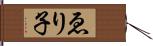 ゑり子 Hand Scroll