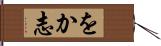 をか志 Hand Scroll
