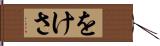 をけさ Hand Scroll