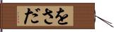 をさだ Hand Scroll