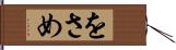 をさめ Hand Scroll