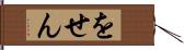 をせん Hand Scroll