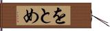 をとめ Hand Scroll