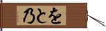 をと乃 Hand Scroll
