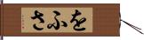 をふさ Hand Scroll