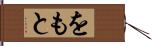 をもと Hand Scroll