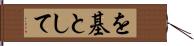 を基として Hand Scroll