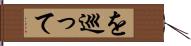 を巡って Hand Scroll