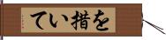 を措いて Hand Scroll