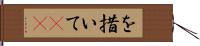 を措いて(rK) Hand Scroll