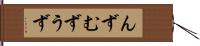 んず Hand Scroll