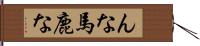 んな馬鹿な Hand Scroll