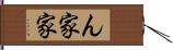 ん家 Hand Scroll