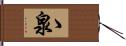 ゝ泉 Hand Scroll