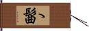ゝ髷 Hand Scroll
