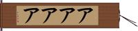 アアアア Hand Scroll