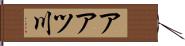 アアツ川 Hand Scroll