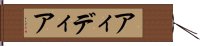 アィディア Hand Scroll