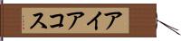 アイアコス Hand Scroll
