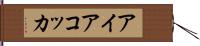 アイアコッカ Hand Scroll