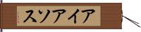 アイアソス Hand Scroll