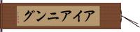 アイアニング Hand Scroll