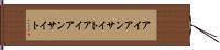 アイアンサイト Hand Scroll