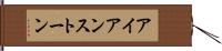 アイアンストーン Hand Scroll