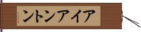 アイアントン Hand Scroll