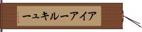 アイアールキュー Hand Scroll