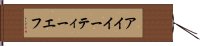 アイイーティーエフ Hand Scroll