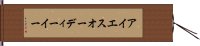 アイエスオーディーイー Hand Scroll
