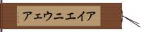 アイエニウェア Hand Scroll