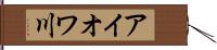アイオワ川 Hand Scroll
