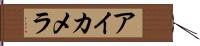 アイカメラ Hand Scroll
