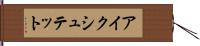 アイクシュテット Hand Scroll