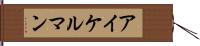 アイケルマン Hand Scroll