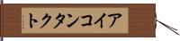 アイ・コンタクト Hand Scroll