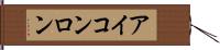 Iconron Hand Scroll