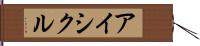 アイシクル Hand Scroll