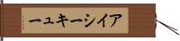 アイシーキュー Hand Scroll