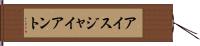 アイス・ジャイアント Hand Scroll