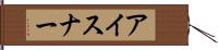 アイスナー Hand Scroll