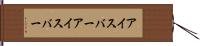 アイスバー Hand Scroll