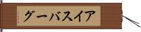 アイスバーグ Hand Scroll