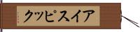 アイスピック Hand Scroll
